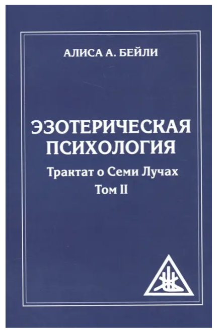 Книга “Езотерична психологія. Трактат про сім променів” Том 2 – Аліса А.Бейлі
