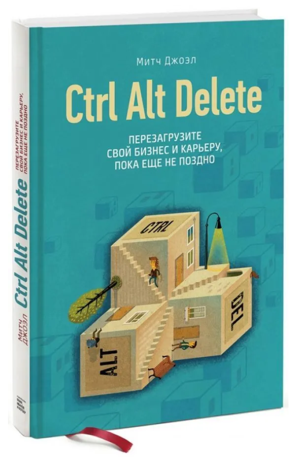 Книга “Ctrl Alt Delete. Перезавантажте свій бізнес і кар’єру” – Джоел М. (Тверда обкладинка)
