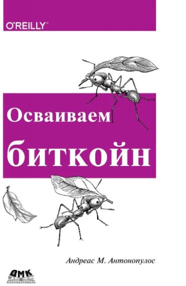 Книга “Освоюємо біткойн. Програмування блокчейну” – Антонопулос А. (Тверда обкладинка)
