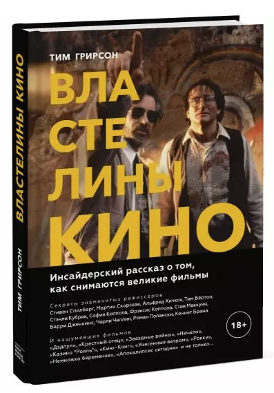 Книга “Володарі кіно” – Грірсон Т. (Тверда обкладинка)