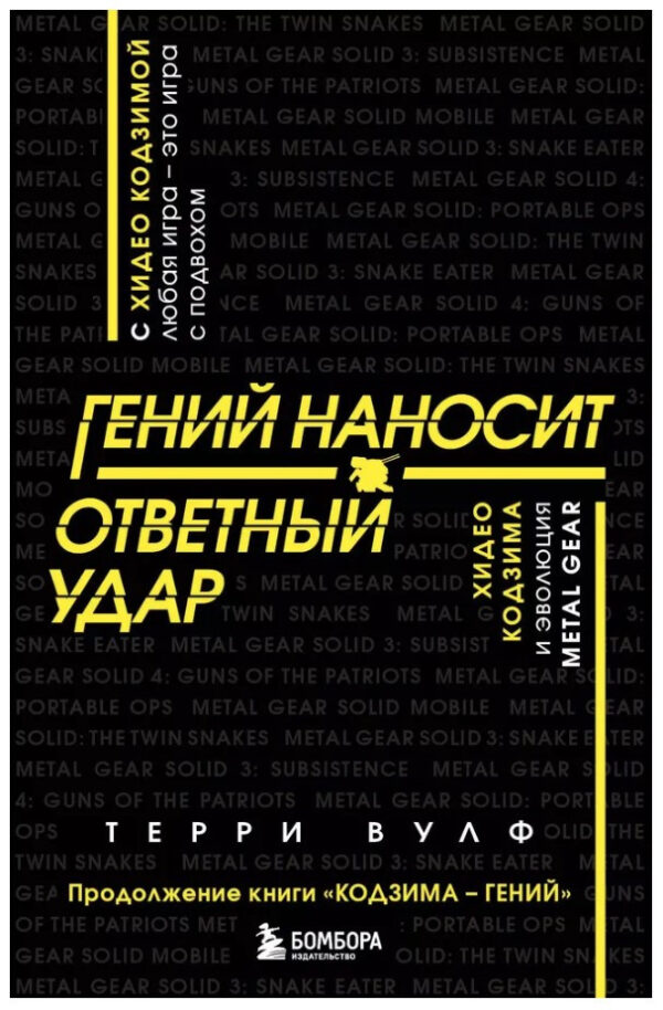 Книга “Геній завдає удару у відповідь. Хідео Кодзима та еволюція METAL GEAR” – Вулф Т.