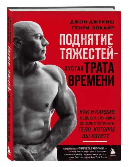 Книга “Підняття ваги – марна трата часу” – Елкайр Г. (Тверда обкладинка)
