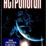 Книга “Астрологія. Як досягти успіху у справах, особистому та сімейному житті” – Калюжний В. В. 1
