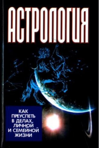 Книга “Астрологія. Як досягти успіху у справах, особистому та сімейному житті” – Калюжний В. В.