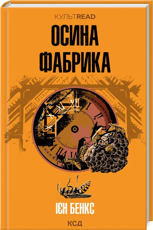 Книга “Осина фабрика” – Бенкс І. (Тверда обкладинка, українською мовою)
