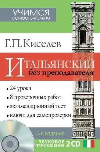 Книга “Італійська без викладача” – Кисельов Г. (Тверда обкладинка, без диска)
