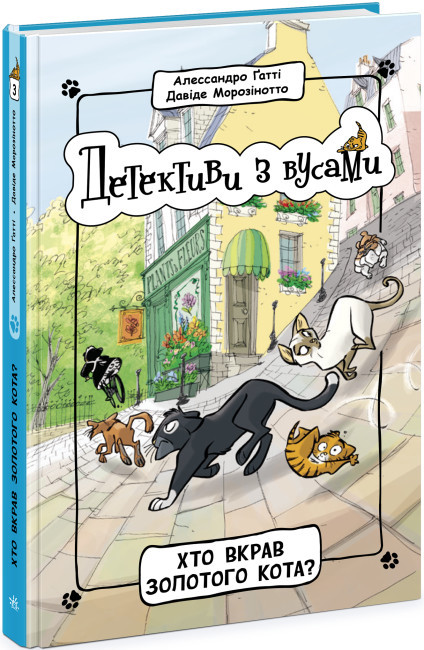 Книга “Детективи з вусами. Хто вкрав золотого кота? Книга 3” – Алессандро Гатті, Давиде Морозіното