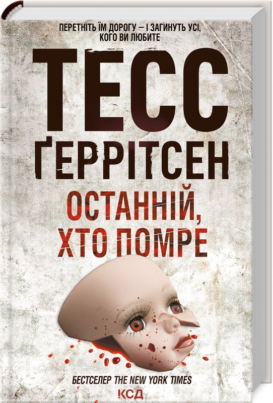 Книга “Останній, хто помре. Книга 10” – Тесс Ґеррітсен (Тверда обкладинка, українською мовою)