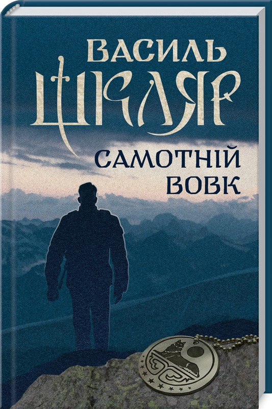 Книга “Самотній вовк” – Василь Шкляр (Тверда обкладинка, українською мовою)