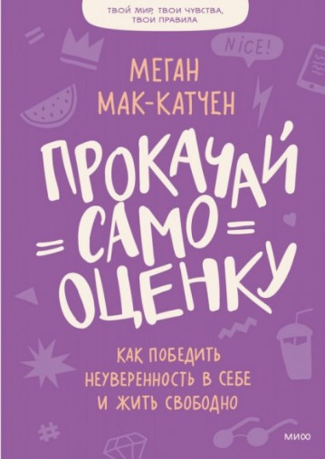 Книга “Прокачай самооцінку. Як перемогти невпевненість у собі та жити вільно” – Мак-Катчен М.