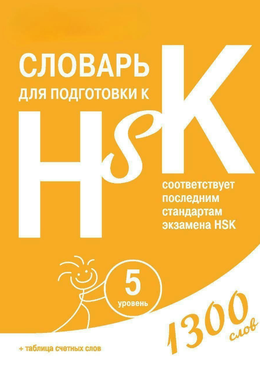 Книга “Словник для підготовки до HSK. Рівень 5” – Аніщук Д.