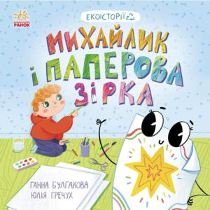 Книга "Екоісторії. Михайлик і паперова зірка" - Булгакова Г.К. (Українською мовою)