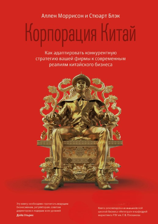 Книга “Корпорація Китай” – Блек С., Моррісон А. (Тверда обкладинка)