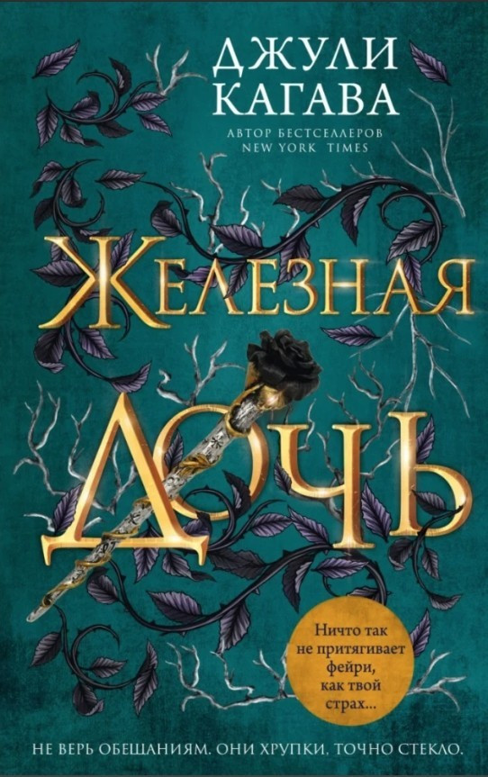 Книга “Залізна дочка” – Джулі Кагава
