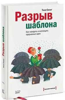 Книга “Розрив шаблону. Як знаходити і втілювати проривні ідеї” – Силіг Т. (Тверда обкладинка)