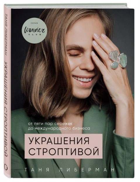 Книга “Прикраси норовливої. Від п’яти пар сережок до міжнародного бізнесу” – Ліберман Т. (Тверда обкладинка)