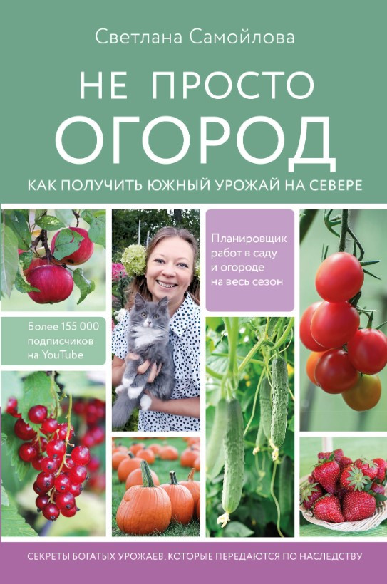 Книга “Не просто город. Як отримати південний урожай на півночі” – Самойлова С.