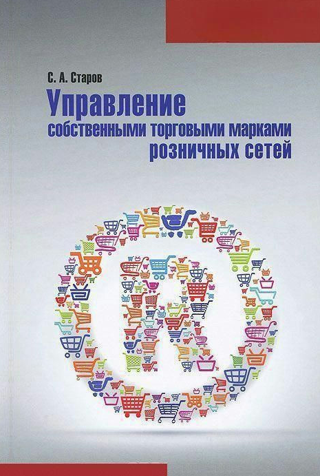 Книга “Управління власними торговими марками роздрібних мереж” – Старов С. (Тверда обкладинка)