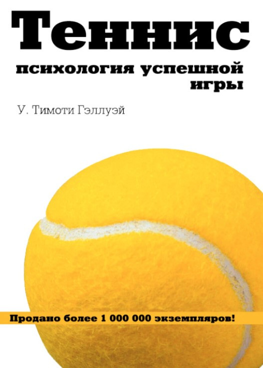 Книга “Теніс. Психологія успішної гри” – Геллуей У.