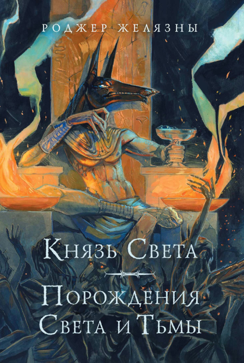 Книга “Князь Світла. Породження Світла і Темряви” – Желязни Р. (Тверда обкладинка)