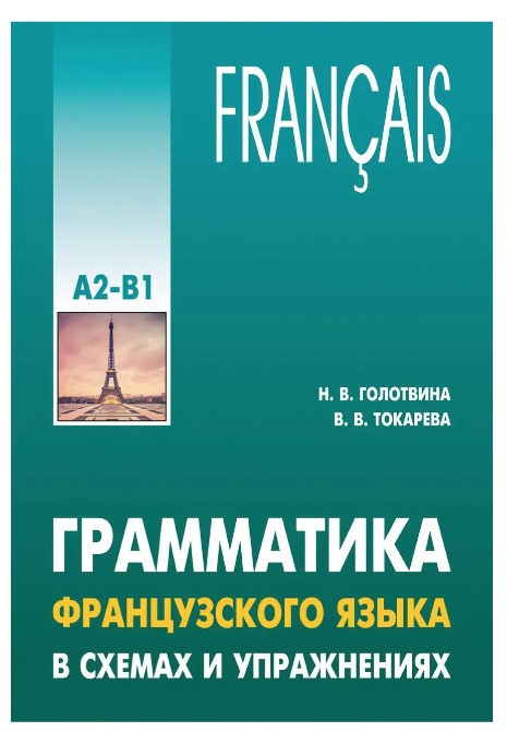 Книга “Граматика французької мови у схемах та вправах. Рівень А2-В1” – Голотвіна Н. В.