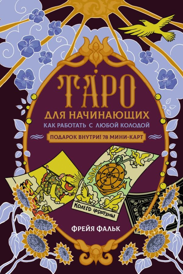 Книга “Таро для початківців. Як працювати з будь-якою колодою” – Фальк Ф.