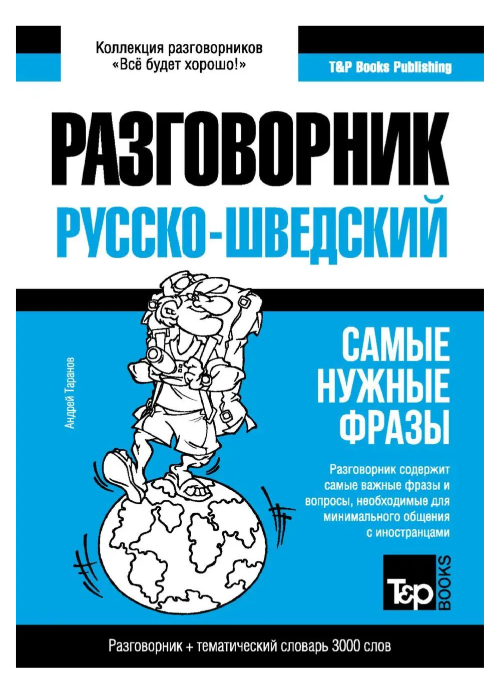 Книга “Шведський розмовник та тематичний словник 3000 слів” – Таранов А.