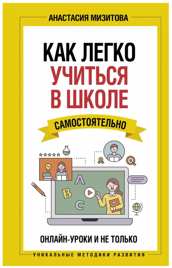 Книга “Як легко вчитися в школі самостійно. Онлайн-уроки і не тільки” – Мізітова А. (Тверда обкладинка)