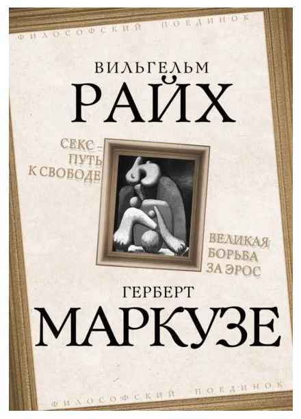 Книга “Секс шлях до свободи. Велика боротьба за Ерос” – Райх В.