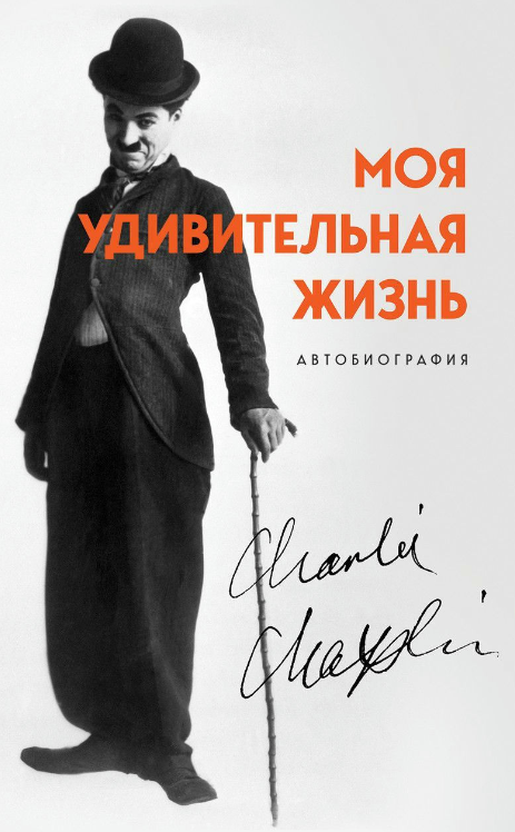 Книга “Моє дивовижне життя. Автобіографія Чарлі Чапліна” – Чаплін Ч.
