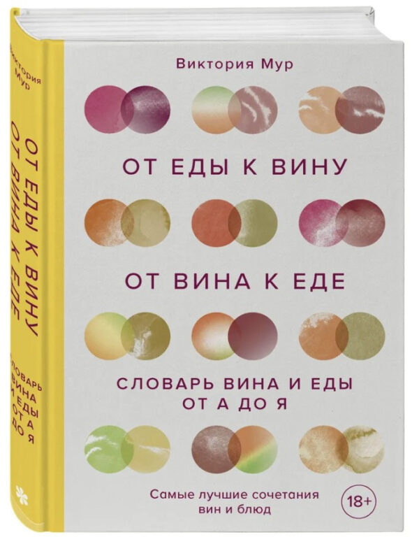 Книга “Від їжі до вина. Від вина до їжі. Страви, рецепти та вина від А до Я” – Мур В. (Тверда обкладинка)