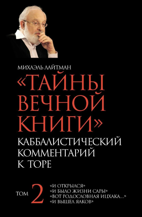 Книга “Таємниці Вічної Книги. Том 2” – Лайтман М. (Тверда обкладинка)