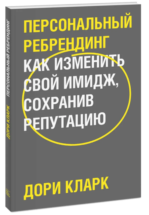 Книга “Персональний ребрендинг. Як змінити свій імідж, зберігши репутацію” – Кларк Д. (Тверда обкладинка)