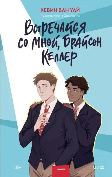 Книга “Зустрічайся зі мною” – Брайсон Келлер (Тверда обкладинка)