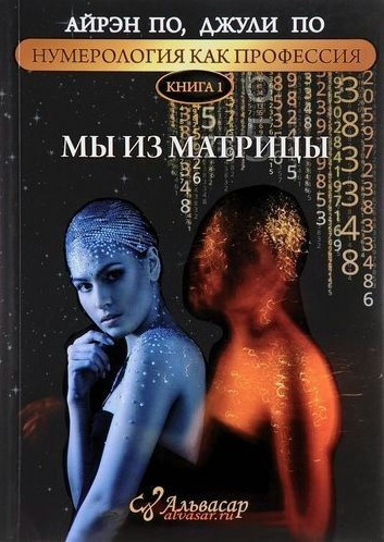 Книга “Ми із матриці” – По А.