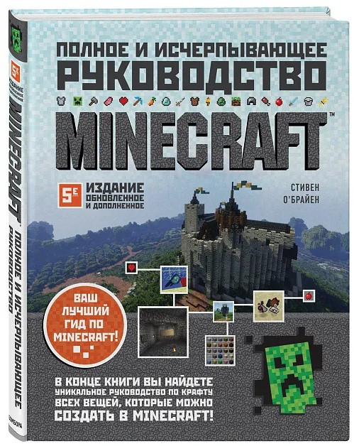 Книга “Minecraft. Повне та вичерпне керівництво” – О’Брайєн С. (Тверда обкладинка)