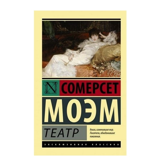 Театр — Моем Сомерсет (Ексклюзивна класика)