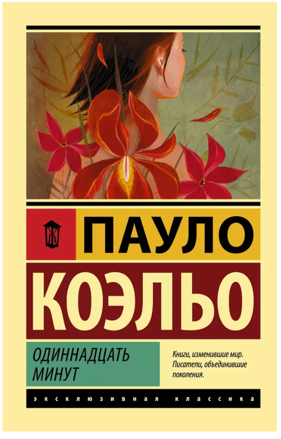 Книга “Одинадцять хвилин” – Коельо П. (Ексклюзивна класика)