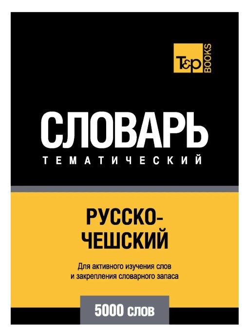 Книга “Російсько-чеський тематичний словник. 5000 слів” – Харт Д.Б.