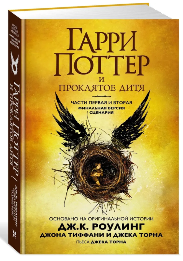 Книга “Гаррі Поттер та Прокляте дитя” – Роулінг Дж. (Тверда обкладинка)