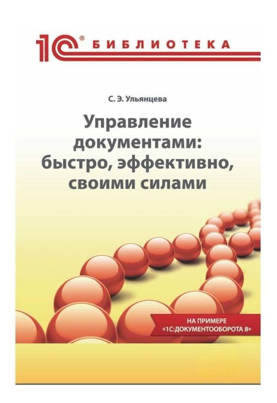 Книга “Управління документами: швидко, ефективно, самотужки” – Ульянцева С.