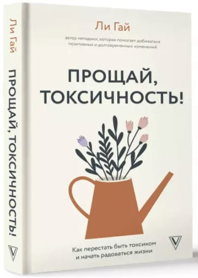 Книга “Прощавай, токсичність! Як перестати бути токсиком і почати радіти життю” – Гай Л. (Тверда обкладинка)
