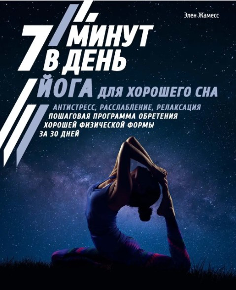 Книга “Йога для гарного сну. 7 хвилин на день” – Жамес Е.