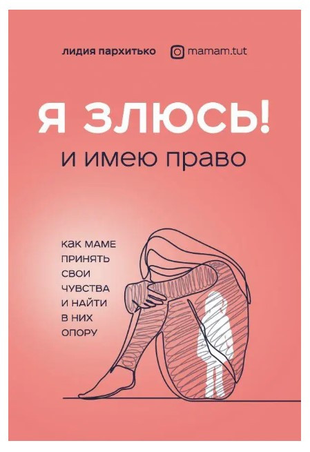 Книга “Я злюсь! І маю право” – Пархитько Л. (Тверда обкладинка)