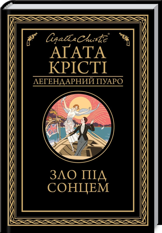 Книга “Зло під сонцем” – Агата Крісті (Тверда обкладинка, українською мовою)