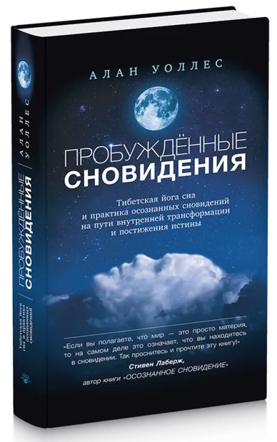 Книга “Пробуджені сновидіння” – Уоллес А. (Тверда обкладинка)