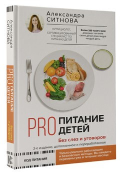 Книга “Pro харчування дітей. Без сліз та умовлянь” – Ситнова А. (Тверда обкладинка)