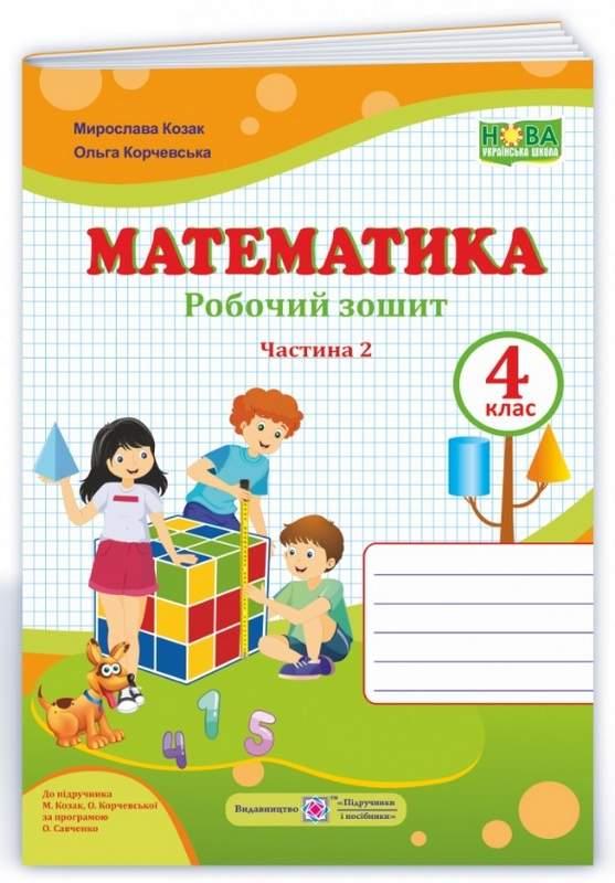 Робочий зошит. Математика 4 клас. НУШ. 2 частина — до підручника Козак М., Корчевської О.