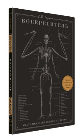 Книга “Воскреситель: Анатомія фантастичних істот” – Гадспет Е. (Тверда обкладинка, українською мовою)