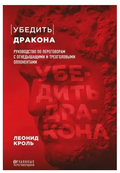 Книга “Переконати дракона. Посібник з переговорів з огнедышащими” – Кроль Л.